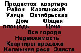 Продается  квартира  › Район ­ Каслинский  › Улица ­ Октябрьская › Дом ­ 5 › Общая площадь ­ 62 › Цена ­ 800 000 - Все города Недвижимость » Квартиры продажа   . Калмыкия респ.,Элиста г.